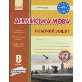 Английский язык 8 класс Рабочая тетрадь Карпюк Ранок