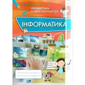 Інформатика 4 клас Перевірка предметних компетентностей