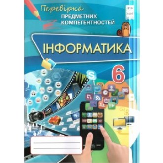 Інформатика 6 клас Перевірка предметних компетентностей