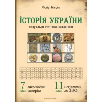 История Украины 7 класс Визуальные тестовые задания