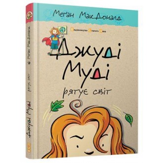 Джуді Муді рятує світ