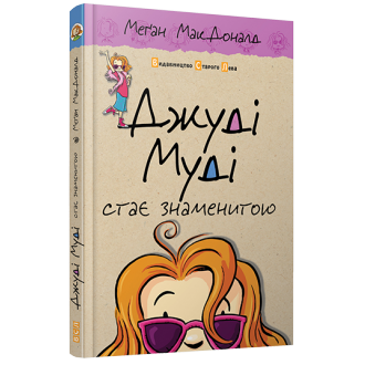 Джуди Муди становится знаменитой