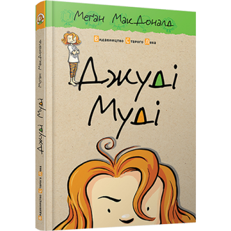 Джуди Муди