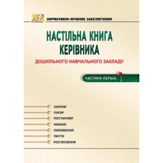 Настольная книга руководителя ДОУ Часть 1