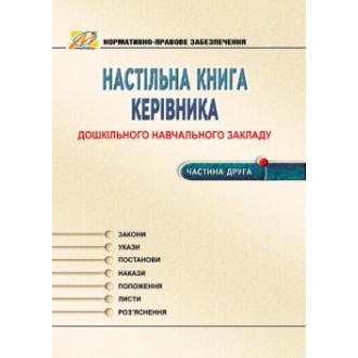 Настольная книга руководителя ДОУ Часть 2