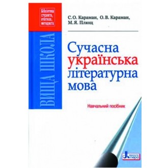 Караман Сучасна українська літературна мова Навчальний посібник