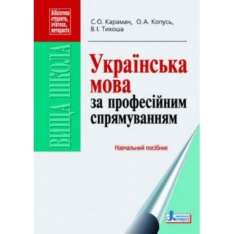 Караман Українська мова за професійним спрямуванням Навчальний посібник