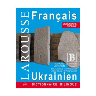 Французско-украинский / Украинский-Французский словарь "LAROUSSE"