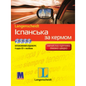 Испанский за рулем + 4 CD