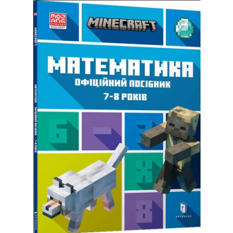 Minecraft Математика Офіційний посібник 7-8 років