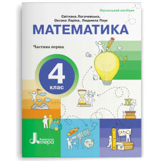 Логачевська Математика 4 клас Навчальний посібник НУШ