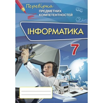 Інформатика 7 клас Перевірка предметних компетентностей