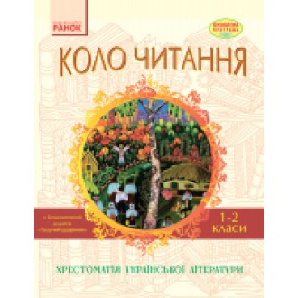 Коло читання 1-2 класи