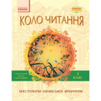 Коло читання 3 клас