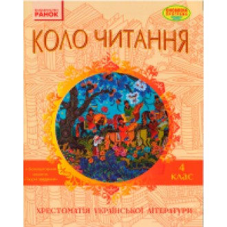Коло читання 4 клас