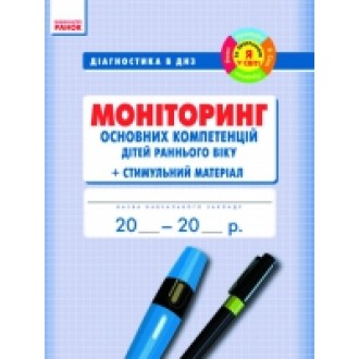 Диагностика в ДОУ Мониторинг основных компетенций детей раннего возраста + стимульный материалНЕТ В НАЛИЧИИ