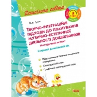 Творческо-интеграционные подходы (стар. дошк. возраст) НЕТ В НАЛИЧИИ