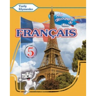  À la découverte du français 5 Французский язык Учебник 5 класс 1-й год обучения 2 иностранный язык