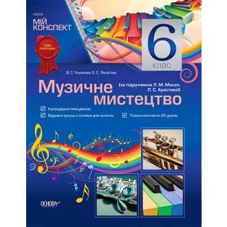 Мой конспект Музыкальное искусство 6 класс Масол Аристова