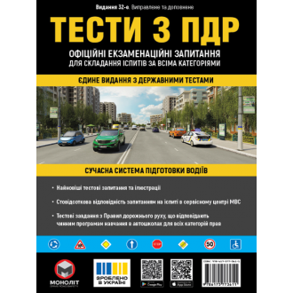 Тести з ПДР 2026 МОНОЛІТ