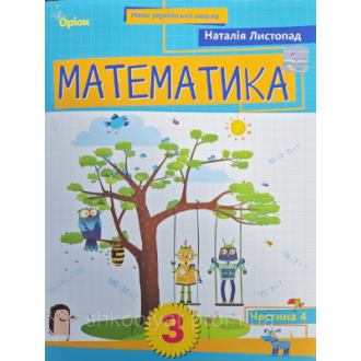 Листопад 3 клас Математика Навчальний посібник 4 частина НУШ Оріон