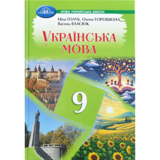 Голуб 9 клас Українська мова Підручник НУШ