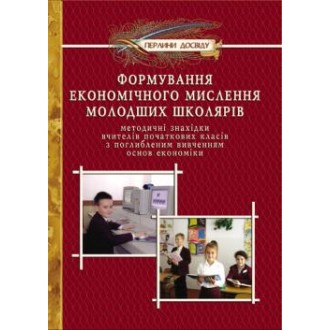 Формирование экономического мышления младших школьников Методические находки учителей начальных классов с углубленным изучением основ экономики