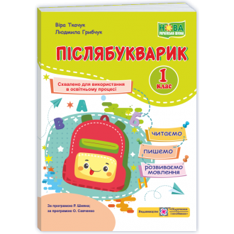 Післябукварик 1 клас Ткачук Грибчук НУШ.