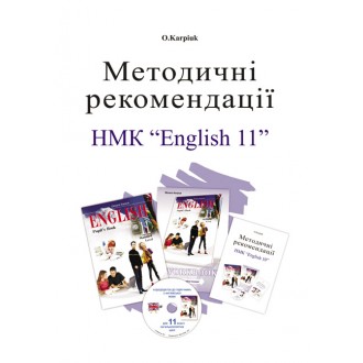 Либра Терра Английский язык 11 класс Методические рекомендации для учителя к учебнику О.Карпюк