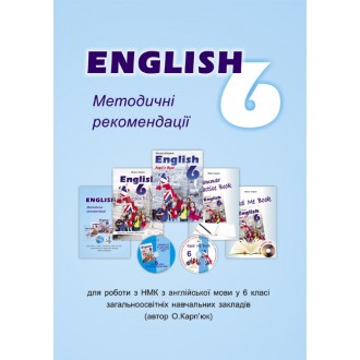 Либра Терра английский язык 6 класс Методические рекомендации для учителя к уч. О.Карпюк