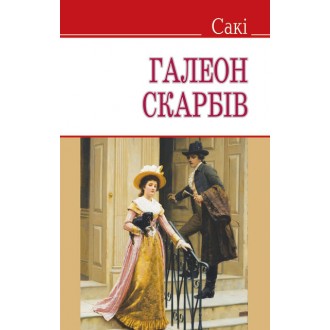 Галеон сокровищ и другие истории  Твердая обложка