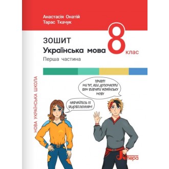 Українська мова 8 клас Робочий зошит Онатій Ткачук Частина 1 НУШ