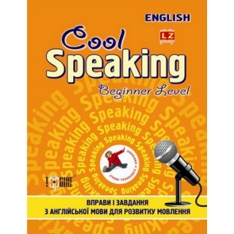 Cool speaking  Упражнения и задания для развития речи Beginner level 