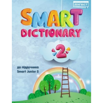 Smart Dictionary 2 НУШ.