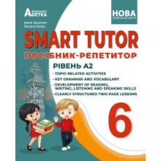 SMART TUTOR 6 клас Посібник-репетитор Рівень А2 Доценко Євчук НУШ