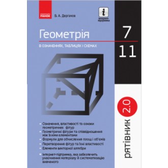 Спасатель Геометрия в определениях формулах и таблицах 7-11 классы