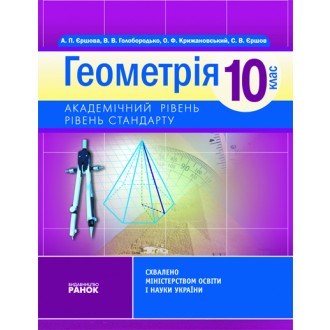 Геометрия 10 класс Ершова А. Академический уровень Уровень стандарта