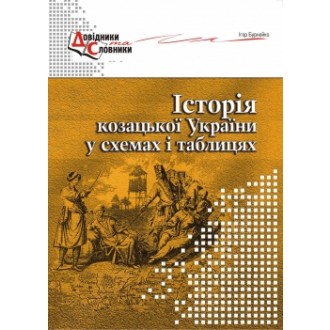 История казацкой Украины в схемах и таблицах
