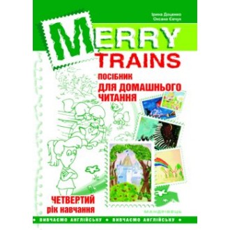 Merry Trains Пособие для домашнего чтения Четвертый год обучения