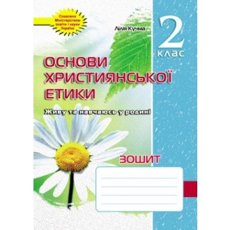 Зошит з основ християнської етики. 2 клас. За новою програмою