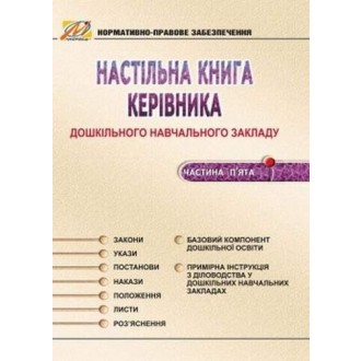 Настольная книга руководителя ДОУ Часть 1