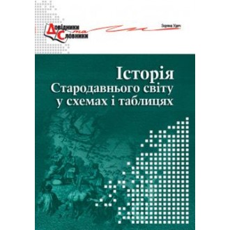 История Древнего мира в схемах и таблицах