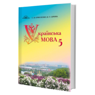 Украинский язык 5 кл Учебник Ермоленко С.Я., Сычова В.Т.