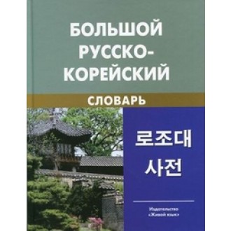 Большой русско-корейский словарь Около 120 000 слов и словосочетаний 
