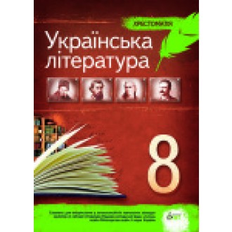 Украинская литература Хрестоматия 8 класс