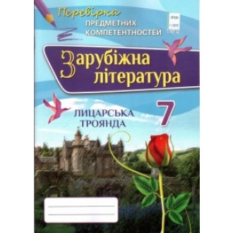 Зарубіжна література 7 клас Перевірка предметних компетентностей 