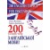200 English Topics for Discussion 200 усних тем з англійської мови