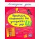 Логопедические уроки Прописи, скороговорки и задачи на звук Ш