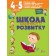 Школа раннего развития 4-5 лет