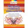 Мозаика мировой литературы Книга для чтения в дошкольном учреждении и семейном кругу